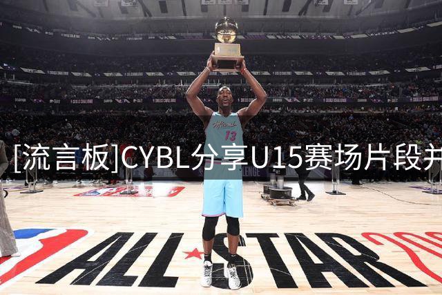 [流言板]CYBL分享U15赛场片段并配文：篮球场禁止打排球